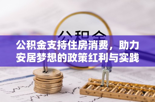 长乐公积金支持住房消费，助力安居梦想的政策红利与实践
