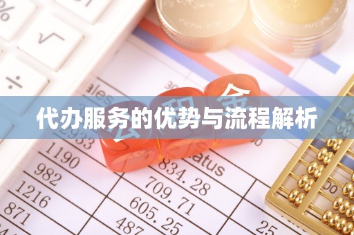 长乐代办服务的优势与流程解析