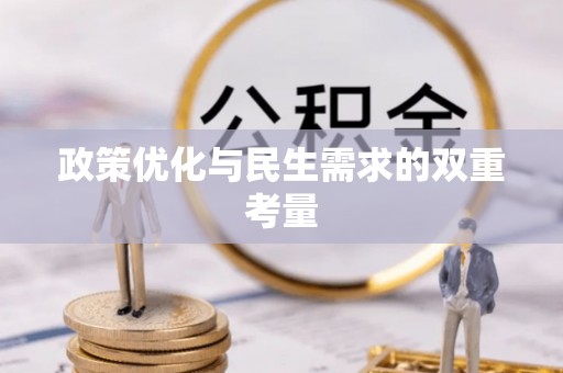 长乐政策优化与民生需求的双重考量