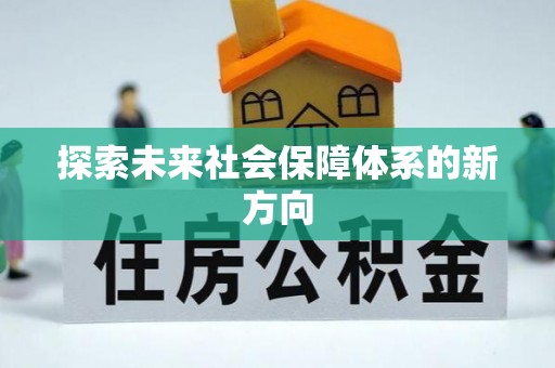 长乐探索未来社会保障体系的新方向