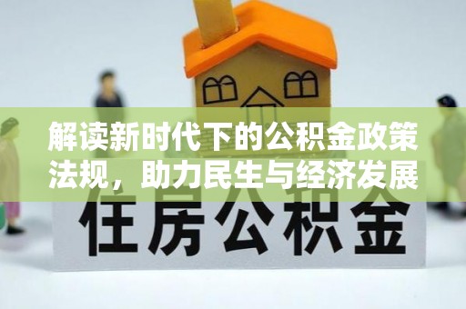 长乐解读新时代下的公积金政策法规，助力民生与经济发展