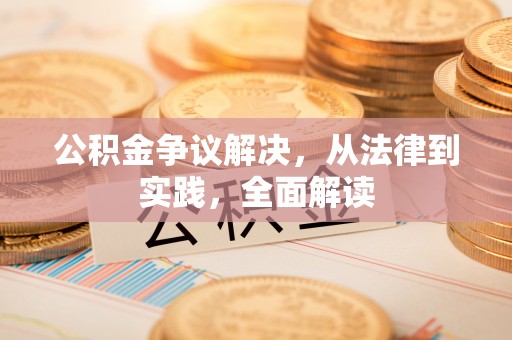 长乐公积金争议解决，从法律到实践，全面解读