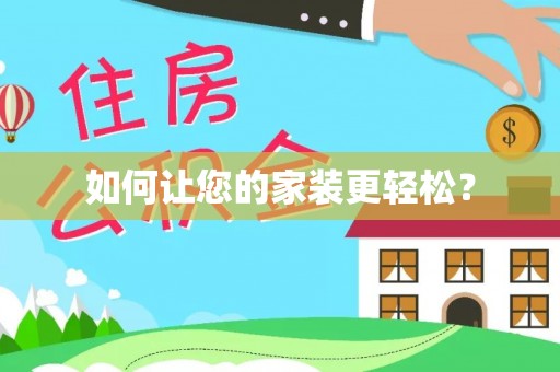 长乐如何让您的家装更轻松？