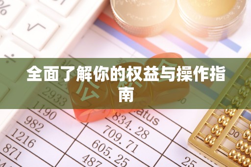 长乐全面了解你的权益与操作指南