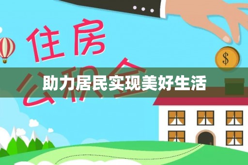 长乐助力居民实现美好生活
