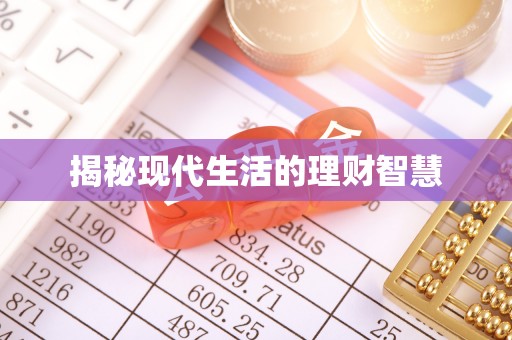 长乐揭秘现代生活的理财智慧