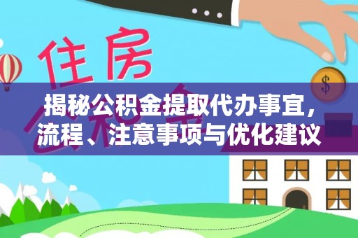 长乐揭秘公积金提取代办事宜，流程、注意事项与优化建议