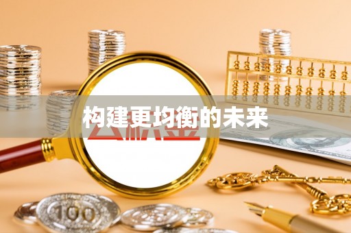 长乐构建更均衡的未来