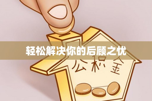 长乐轻松解决你的后顾之忧