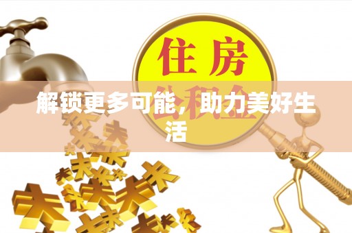 长乐解锁更多可能，助力美好生活