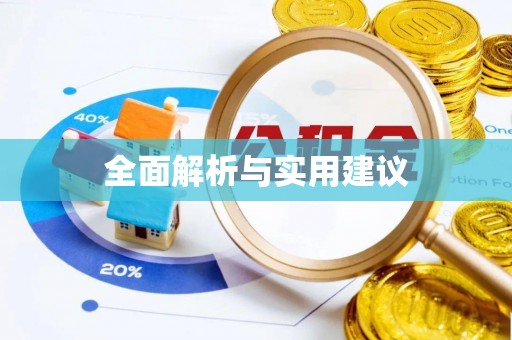 长乐全面解析与实用建议