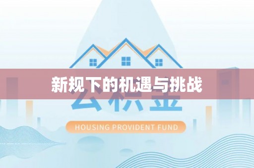 长乐新规下的机遇与挑战