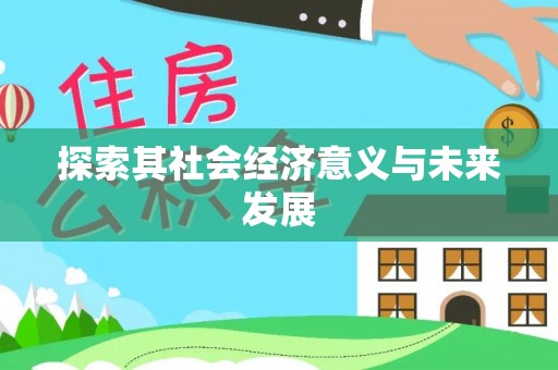长乐探索其社会经济意义与未来发展