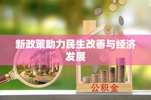 长乐新政策助力民生改善与经济发展