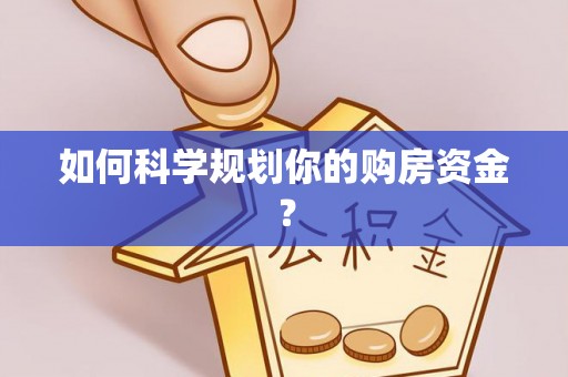 长乐如何科学规划你的购房资金？