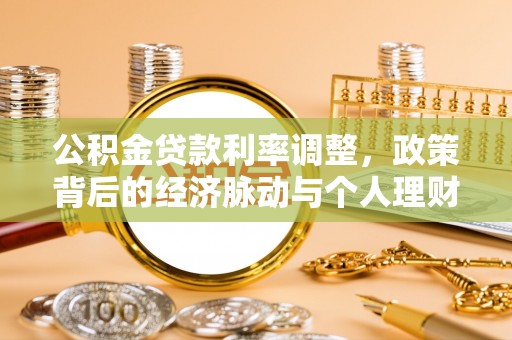 长乐公积金贷款利率调整，政策背后的经济脉动与个人理财新机遇