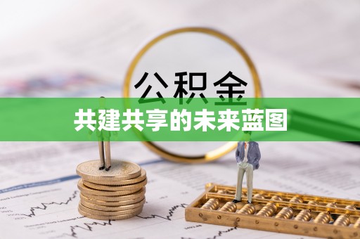 长乐共建共享的未来蓝图