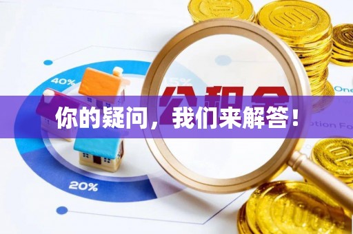 长乐你的疑问，我们来解答！
