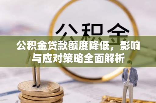 长乐公积金贷款额度降低，影响与应对策略全面解析