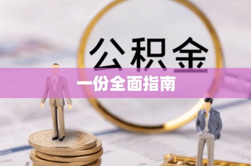 长乐一份全面指南