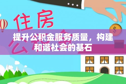 长乐提升公积金服务质量，构建和谐社会的基石