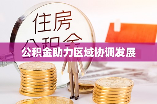 长乐公积金助力区域协调发展