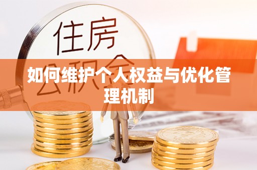 长乐如何维护个人权益与优化管理机制