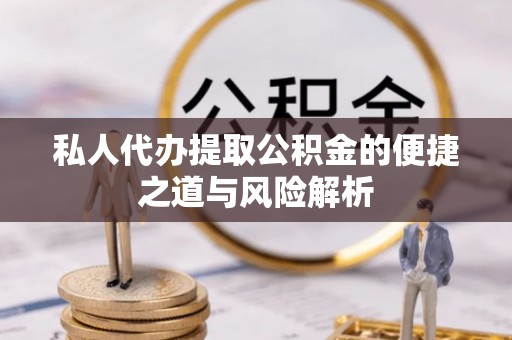 长乐私人代办提取公积金的便捷之道与风险解析