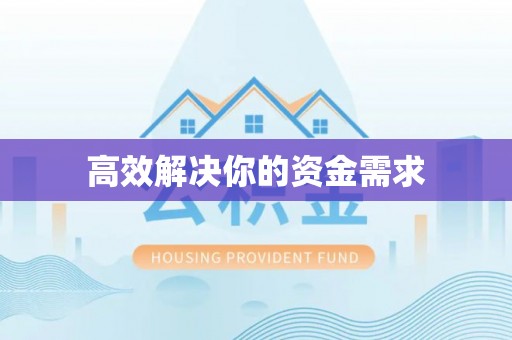 长乐高效解决你的资金需求