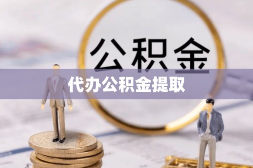 长乐代办公积金提取