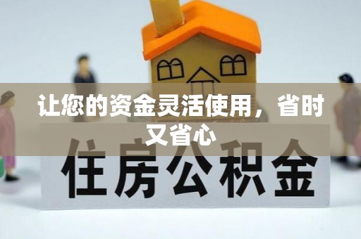 长乐让您的资金灵活使用，省时又省心