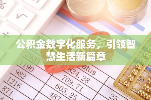 长乐公积金数字化服务，引领智慧生活新篇章