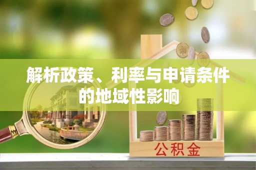 长乐解析政策、利率与申请条件的地域性影响