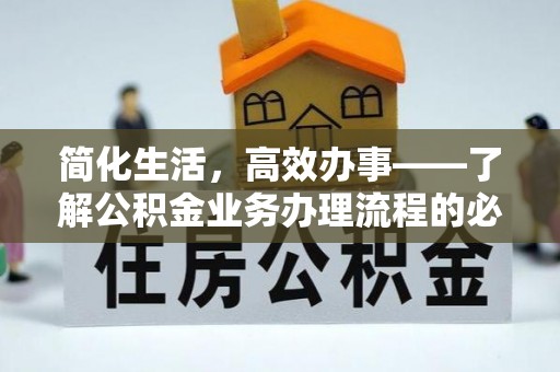 长乐简化生活，高效办事——了解公积金业务办理流程的必备指南