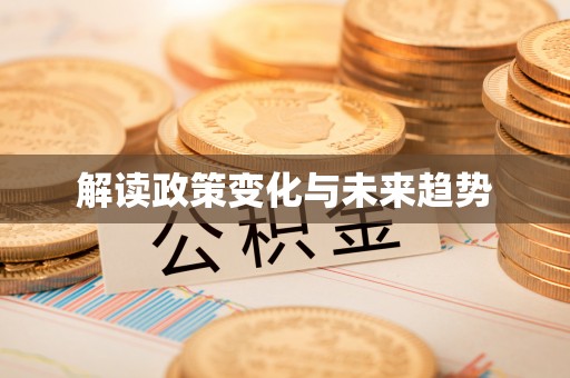 长乐解读政策变化与未来趋势