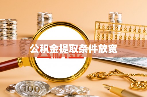 长乐公积金提取条件放宽