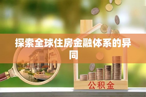 长乐探索全球住房金融体系的异同