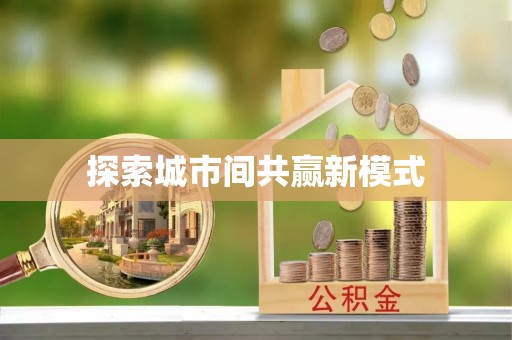 长乐探索城市间共赢新模式