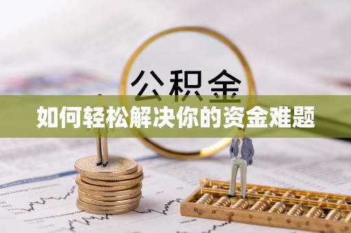 长乐如何轻松解决你的资金难题