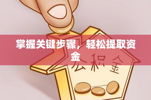长乐掌握关键步骤，轻松提取资金