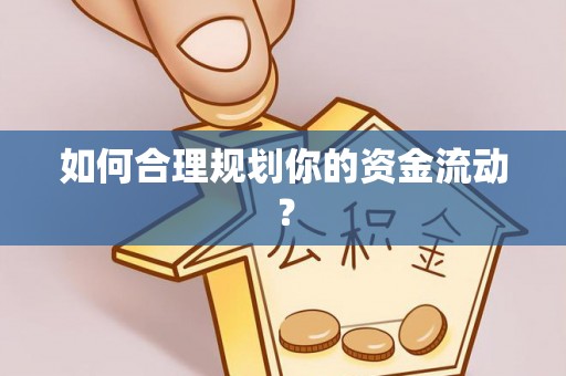 长乐如何合理规划你的资金流动？
