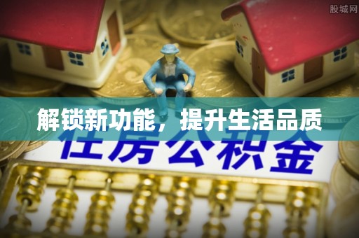 长乐解锁新功能，提升生活品质