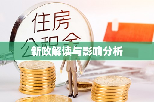 长乐新政解读与影响分析