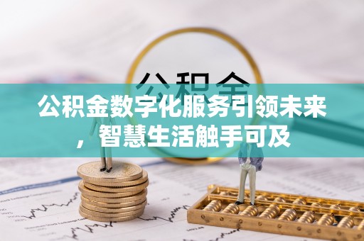 长乐公积金数字化服务引领未来，智慧生活触手可及