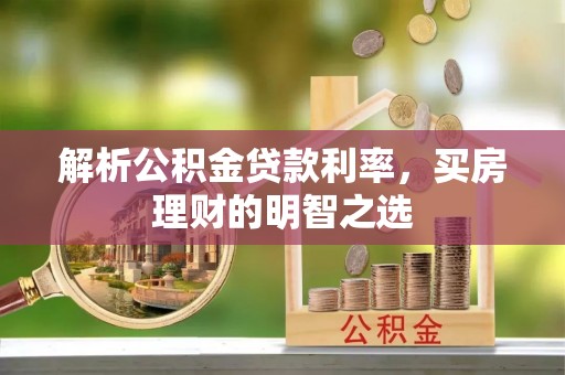 长乐解析公积金贷款利率，买房理财的明智之选
