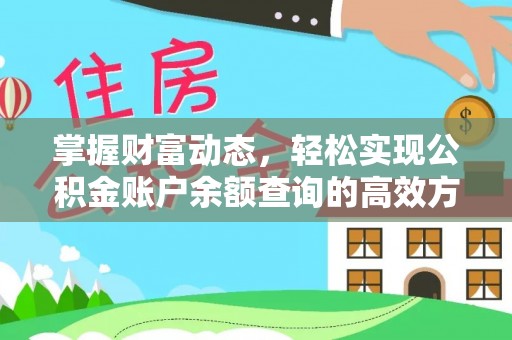 长乐掌握财富动态，轻松实现公积金账户余额查询的高效方法