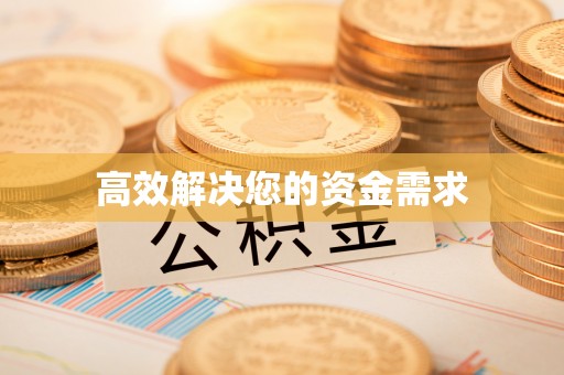 长乐高效解决您的资金需求