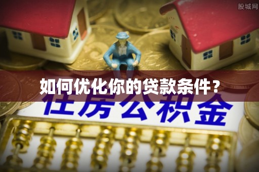 长乐如何优化你的贷款条件？