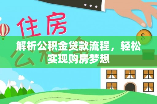 长乐解析公积金贷款流程，轻松实现购房梦想