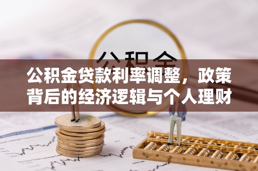 长乐公积金贷款利率调整，政策背后的经济逻辑与个人理财策略